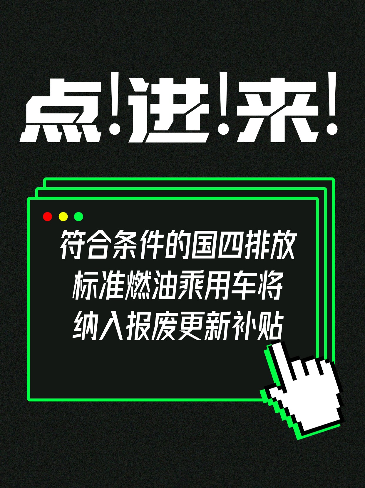 国四燃油车报废补贴政策解读