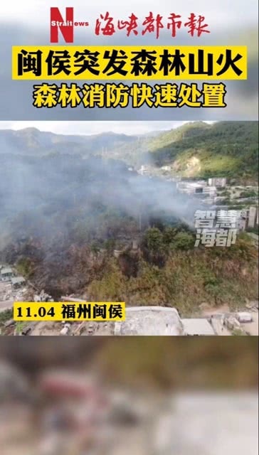 福建闽侯发生山火，紧急救援行动全力展开