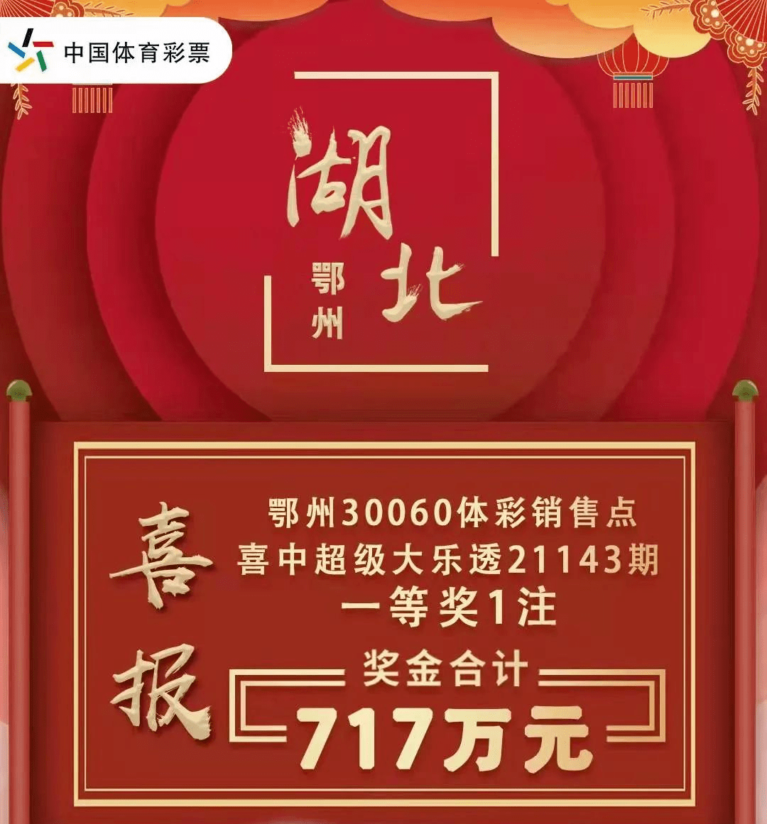 长沙一市民喜中3136万元大奖