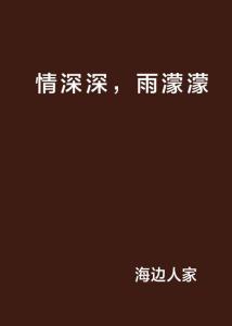 《情深深雨濛濛》里哪一幕让你久久不能忘怀？