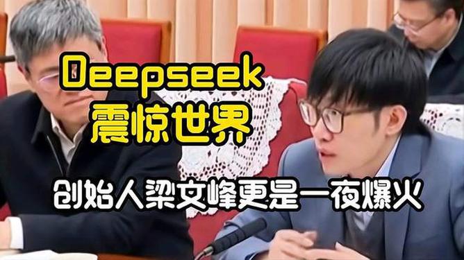 重磅！DeepSeek创始人携创新成果荣归故里，引领科技新时代！