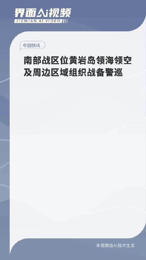 南部战区位黄岩岛领海领空战备警巡