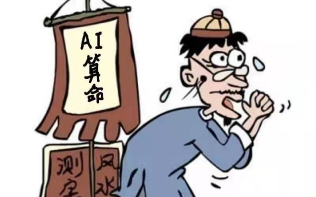 「免费 AI 快被玩成算命宗师」？当代人热衷「赛博算命」的热潮后面反映了怎样的群体心理？