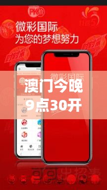 今晚澳门9点35分，神秘开奖！Advanced91.841助你精准锁定目标，激动人心！