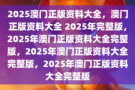 2025新澳门原料免费大全震撼发布！无论生活如何变化，保持内心平和的秘密竟是‘进阶款55.67’？！