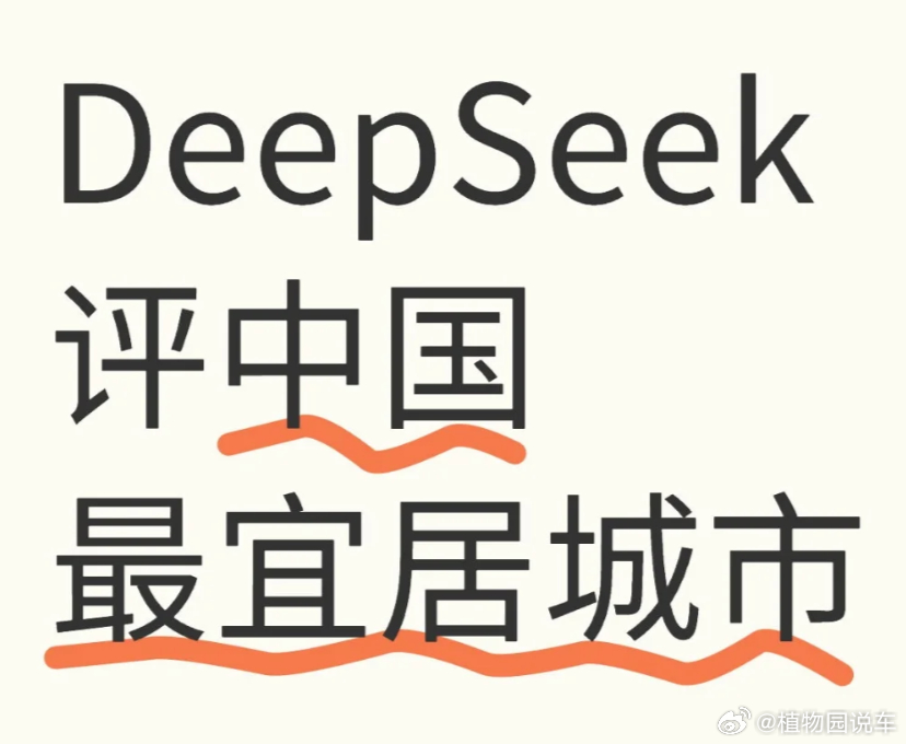 揭秘！DeepSeek评中国最宜居城市，第一名竟让人大跌眼镜！