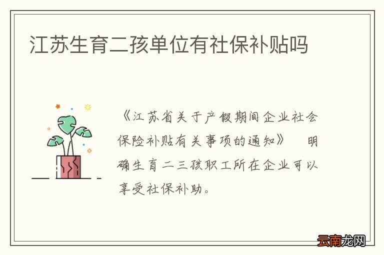 江苏生育一孩也能拿50%社保补贴？！背后的真相让人意外……