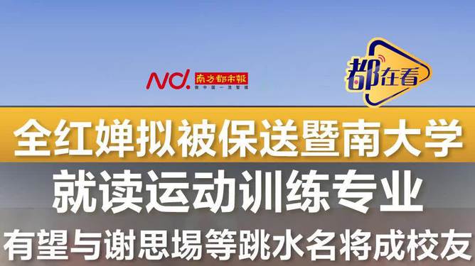 全红婵拟被保送暨南大学！震惊全网，背后真相竟是……