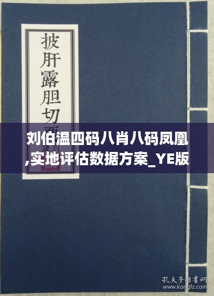 惊人突破！刘伯温凤凰四肖八码V235.192如何颠覆传统，助力可持续发展？答案让你意想不到！