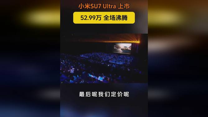 29999元！小米SU7 Ultra价格公布，弹幕瞬间炸裂，是惊喜还是惊吓？