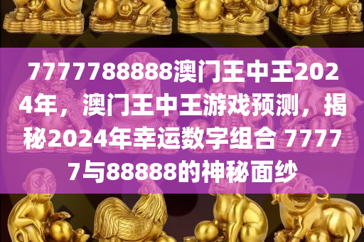 揭秘7777788888澳门背后惊天秘密！Mixed20.636竟是关键？你的澳门认知将被颠覆！