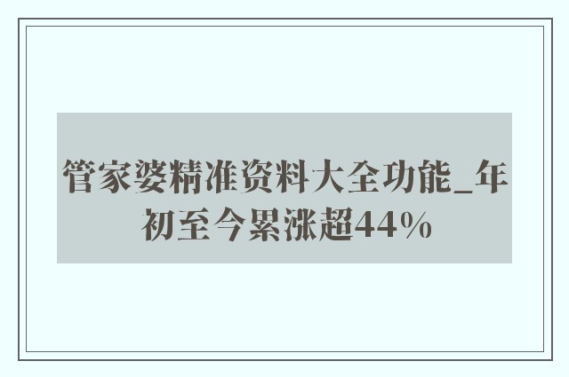 惊爆！2025管家婆VE版33.263竟藏这些秘密？全年精准资料大揭秘，看完直呼太值了！