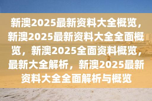 震惊！新澳2025年正版资料曝光，Max87.325背后竟隐藏着这样的行业趋势！