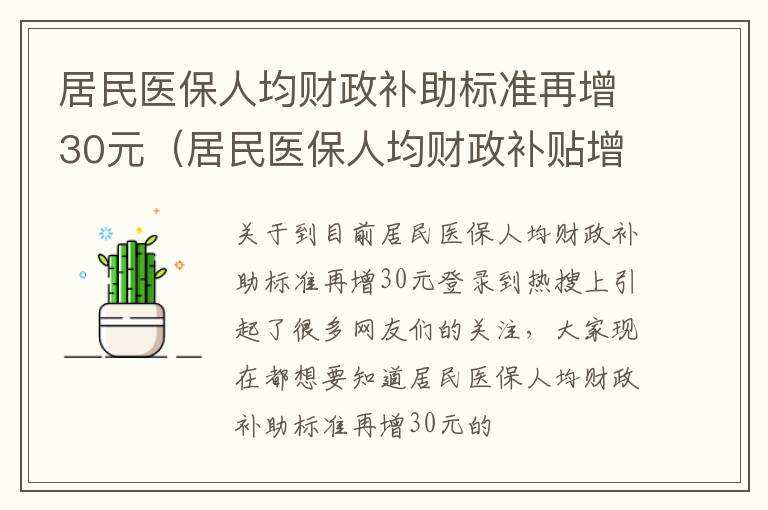 居民医保人均财政补助标准提高30元