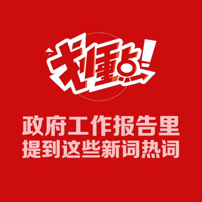 惊！政府工作报告暗藏玄机，这些新词热词将改变你的未来！