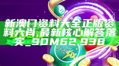 惊爆！新澳门四肖三肖必开精准开发版69.113竟藏玄机？玩家反馈炸锅，官方紧急回应！