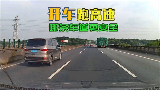 你开高速会经常跟车跑吗？