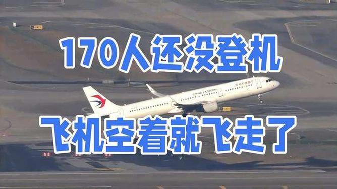 惊！170名乘客被抛弃机场，空客A320竟独飞！谁该为这场闹剧买单？