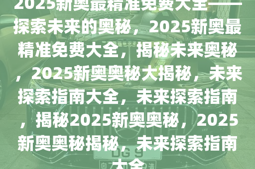 2025新奥精准大众网