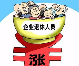 人社部：适当提高退休人员基本养老金