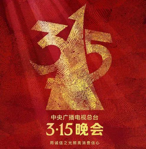 惊爆！2025年315晚会主题曝光，消费者权益将迎来重大变革！