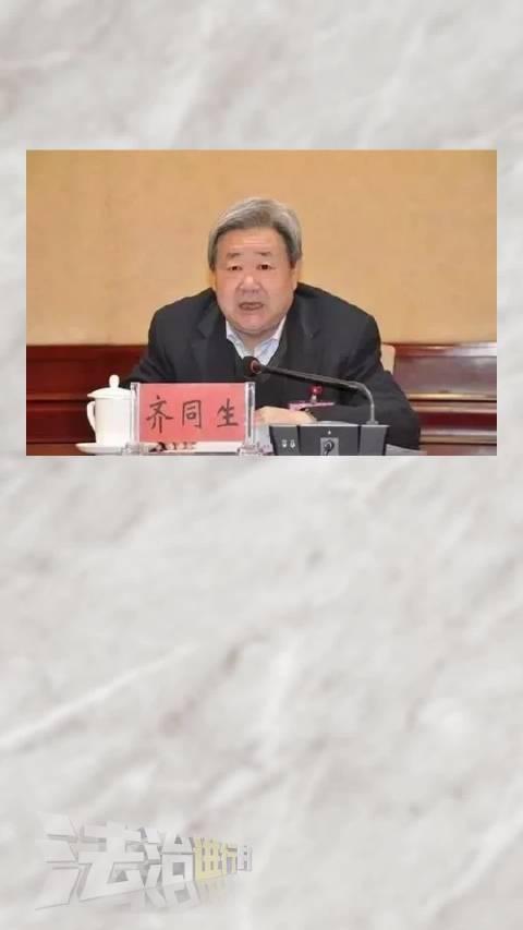 震惊！正部级高官齐同生突遭双开，背后真相令人不寒而栗！