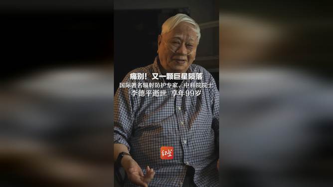 99岁院士李德平逝世，科学界痛失巨擘！他留下的未解之谜将如何延续？