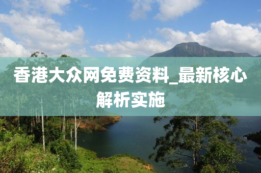 惊爆！香港大众网免费资料29.459版竟藏惊天秘密？权威解释让你大开眼界！